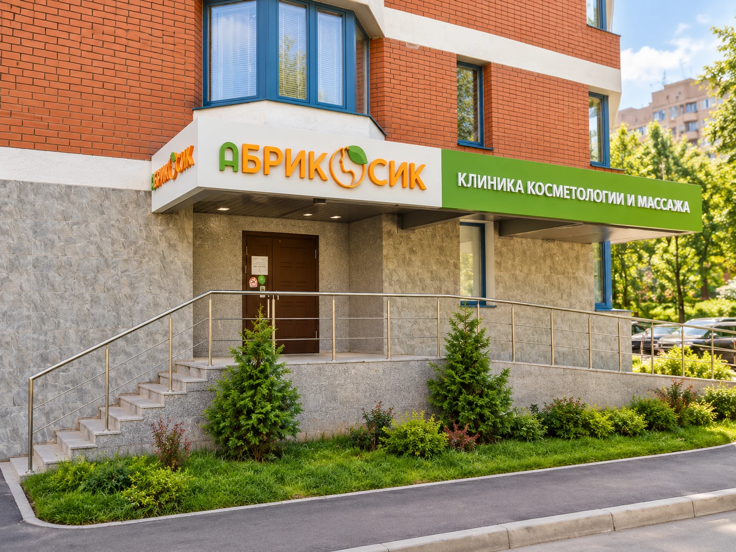Вход: клиника «Абрикосик»
